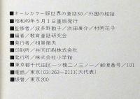 外国の絵話　オールカラー版世界の童話30　蕗谷虹児ほか画