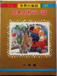 日本のわらい話　オールカラー版世界の童話 37