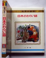 日本のわらい話　オールカラー版世界の童話 37