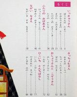 日本のわらい話　オールカラー版世界の童話 37