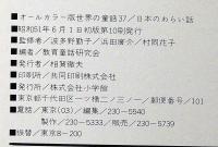 日本のわらい話　オールカラー版世界の童話 37