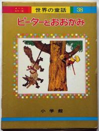 ピーターとおおかみ　オールカラー版世界の童話 38