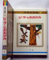 ピーターとおおかみ　オールカラー版世界の童話 38