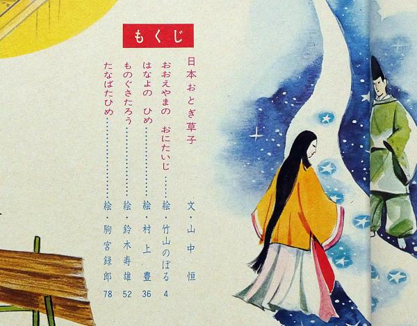 日本おとぎ草子 オールカラー版世界の童話14(山中恒 絵・竹山のぼる