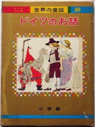 ドイツのお話　オールカラー版世界の童話４９