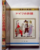 ドイツのお話　オールカラー版世界の童話４９