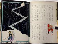 ドイツのお話　オールカラー版世界の童話４９