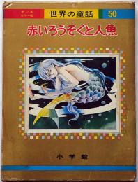 赤いろうそくと人魚　オールカラー版世界の童話５０