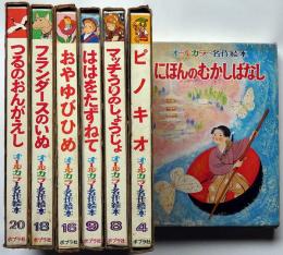 オールカラー名作絵本 7冊　（にほんのむかしばなし、ピノキオ、マッチ売りの少女、ははをたずねて、おやゆびひめ、フランダースの犬、つるのおんがえし）