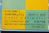 オールカラー名作絵本 7冊　（にほんのむかしばなし、ピノキオ、マッチ売りの少女、ははをたずねて、おやゆびひめ、フランダースの犬、つるのおんがえし）