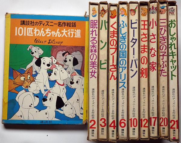 講談社のディズニー名作絵本 10冊 「ふしぎの国のアリス・小さな家