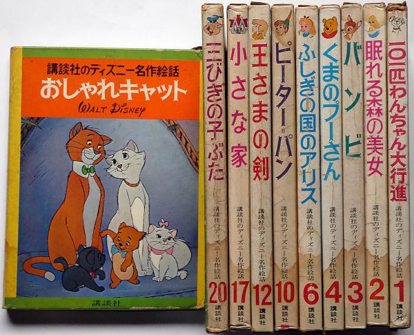 講談社のディズニー名作絵本 10冊 「ふしぎの国のアリス・小さな家