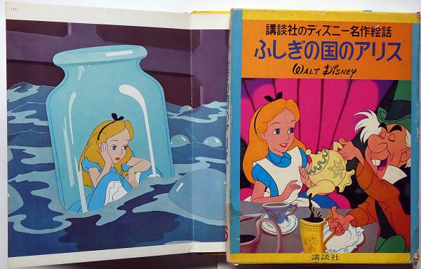 講談社のディズニー名作絵本 10冊 「ふしぎの国のアリス・小さな家