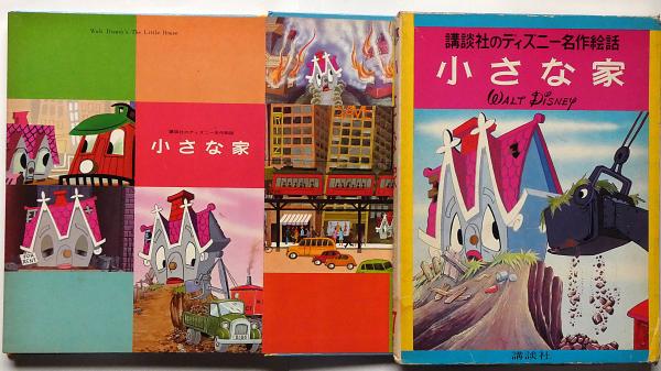 講談社のディズニー名作絵本 10冊 ふしぎの国のアリス 小さな家 おしゃれキャット ほか 斜陽館 古本 中古本 古書籍の通販は 日本の古本屋 日本の古本屋