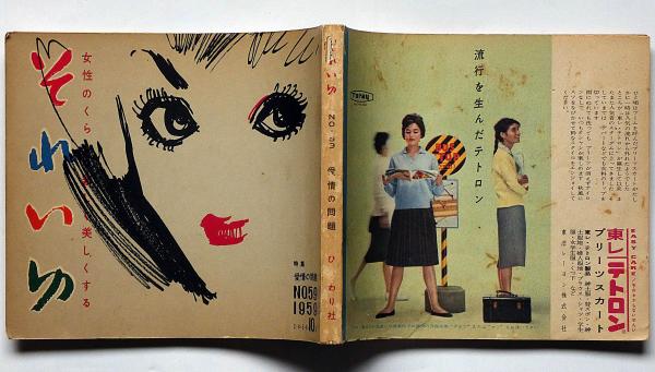 雑誌　それいゆ③ それいゆ №59 特集 愛情の問題 中原淳一(中原淳一・串田孫一