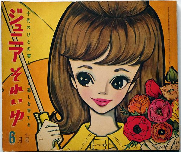 ジュニアそれいゆ No.34 特集・明日のためのいこい 内藤ルネ・中原淳一