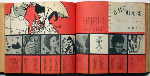 ジュニアそれいゆ No.34 特集・明日のためのいこい 内藤ルネ・中原淳一