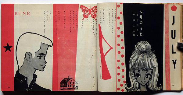 ジュニアそれいゆ No.35 特集・さわやかな夏 内藤ルネ・中原淳一・赤木