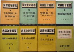 翼賛壮年叢書 8冊　「勤労奉仕の指導№２、団運営の実際・３、翼賛自治の大道・５、産業再編成の中心問題・６、戦時財政の進む道・８、宣戦第二年・１２、民族の興隆と科学技術・１３、大東亜戦第二年と国際情勢・１４の8冊」