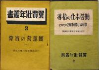 翼賛壮年叢書 8冊　「勤労奉仕の指導№２、団運営の実際・３、翼賛自治の大道・５、産業再編成の中心問題・６、戦時財政の進む道・８、宣戦第二年・１２、民族の興隆と科学技術・１３、大東亜戦第二年と国際情勢・１４の8冊」