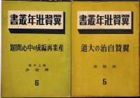 翼賛壮年叢書 8冊　「勤労奉仕の指導№２、団運営の実際・３、翼賛自治の大道・５、産業再編成の中心問題・６、戦時財政の進む道・８、宣戦第二年・１２、民族の興隆と科学技術・１３、大東亜戦第二年と国際情勢・１４の8冊」