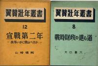 翼賛壮年叢書 8冊　「勤労奉仕の指導№２、団運営の実際・３、翼賛自治の大道・５、産業再編成の中心問題・６、戦時財政の進む道・８、宣戦第二年・１２、民族の興隆と科学技術・１３、大東亜戦第二年と国際情勢・１４の8冊」