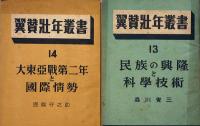 翼賛壮年叢書 8冊　「勤労奉仕の指導№２、団運営の実際・３、翼賛自治の大道・５、産業再編成の中心問題・６、戦時財政の進む道・８、宣戦第二年・１２、民族の興隆と科学技術・１３、大東亜戦第二年と国際情勢・１４の8冊」