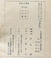 翼賛壮年叢書 8冊　「勤労奉仕の指導№２、団運営の実際・３、翼賛自治の大道・５、産業再編成の中心問題・６、戦時財政の進む道・８、宣戦第二年・１２、民族の興隆と科学技術・１３、大東亜戦第二年と国際情勢・１４の8冊」