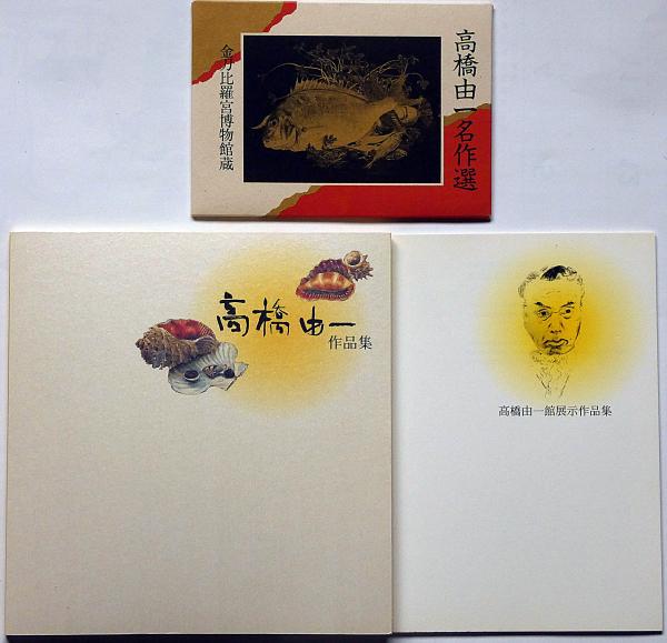 高橋由一作品集/高橋由一館展示作品集/高橋由一名作選（絵葉書