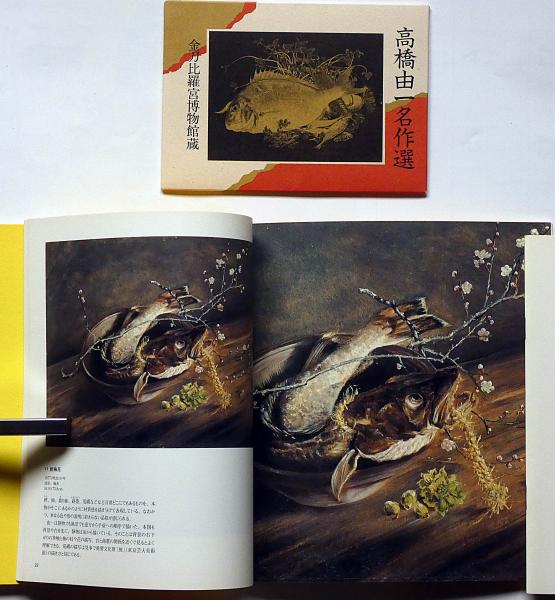 高橋由一作品集/高橋由一館展示作品集/高橋由一名作選（絵葉書