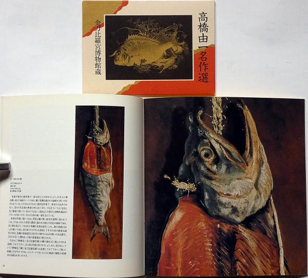 高橋由一作品集/高橋由一館展示作品集/高橋由一名作選（絵葉書