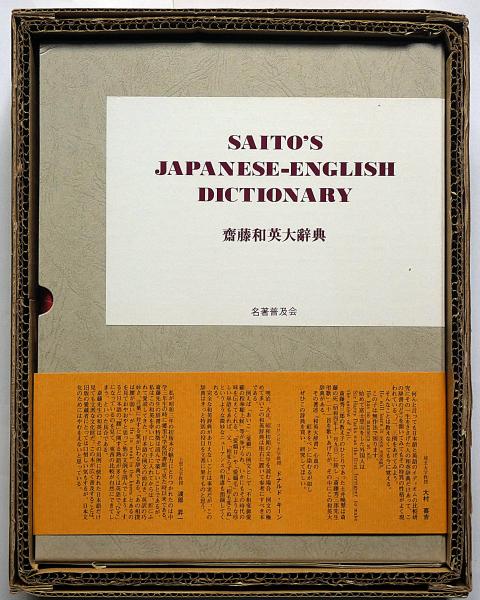【超貴重】齋藤和英大辞典　元版　昭和3年 日英社刊　Saito's