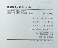 斎藤和英大辞典 復刻版 | 斎藤秀三郎 | 名著普及会 | ¥4,000 - 日本の