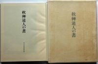 秋艸道人の書（會津八一の書）　限定千五百部