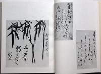 秋艸道人の書（會津八一の書）　限定千五百部
