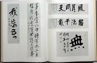 秋艸道人の書（會津八一の書）　限定千五百部