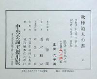 秋艸道人の書（會津八一の書）　限定千五百部
