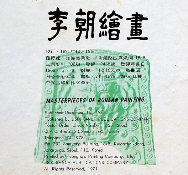 ◇14P74◇李朝繪畫｜知識産業社｜李朝絵画図録画集