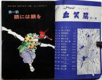 血笑鴉・第一集　漫画アクションコミックス