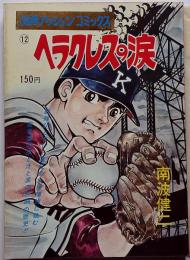 ヘラクレスの涙　漫画アクションコミックス№12　野球漫画