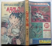 ヘラクレスの涙　漫画アクションコミックス№12　野球漫画
