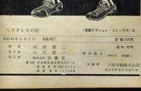 ヘラクレスの涙　漫画アクションコミックス№12　野球漫画