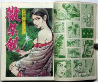 微笑剣　長編コミック傑作集№3