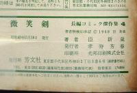 微笑剣　長編コミック傑作集№3
