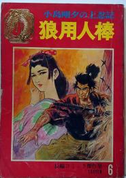 狼用人棒　小島剛夕の土忍記　長編コミック傑作集№6