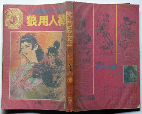 狼用人棒 小島剛夕の土忍記 長編コミック傑作集№6(小島剛夕