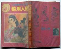狼用人棒　小島剛夕の土忍記　長編コミック傑作集№6