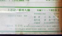 狼用人棒　小島剛夕の土忍記　長編コミック傑作集№6