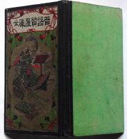 昔話質屋庫　ボール表紙本