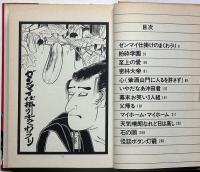 山上たつひこの笑殺爆弾
